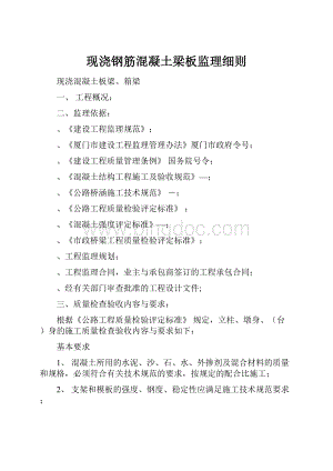 现浇钢筋混凝土梁板监理细则.docx