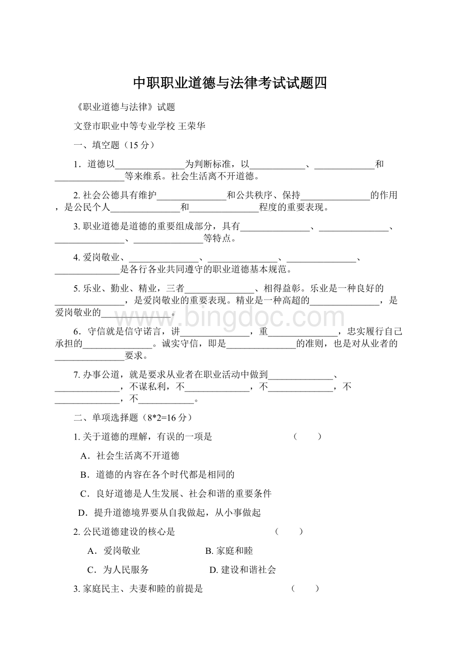 中职职业道德与法律考试试题四.docx_第1页