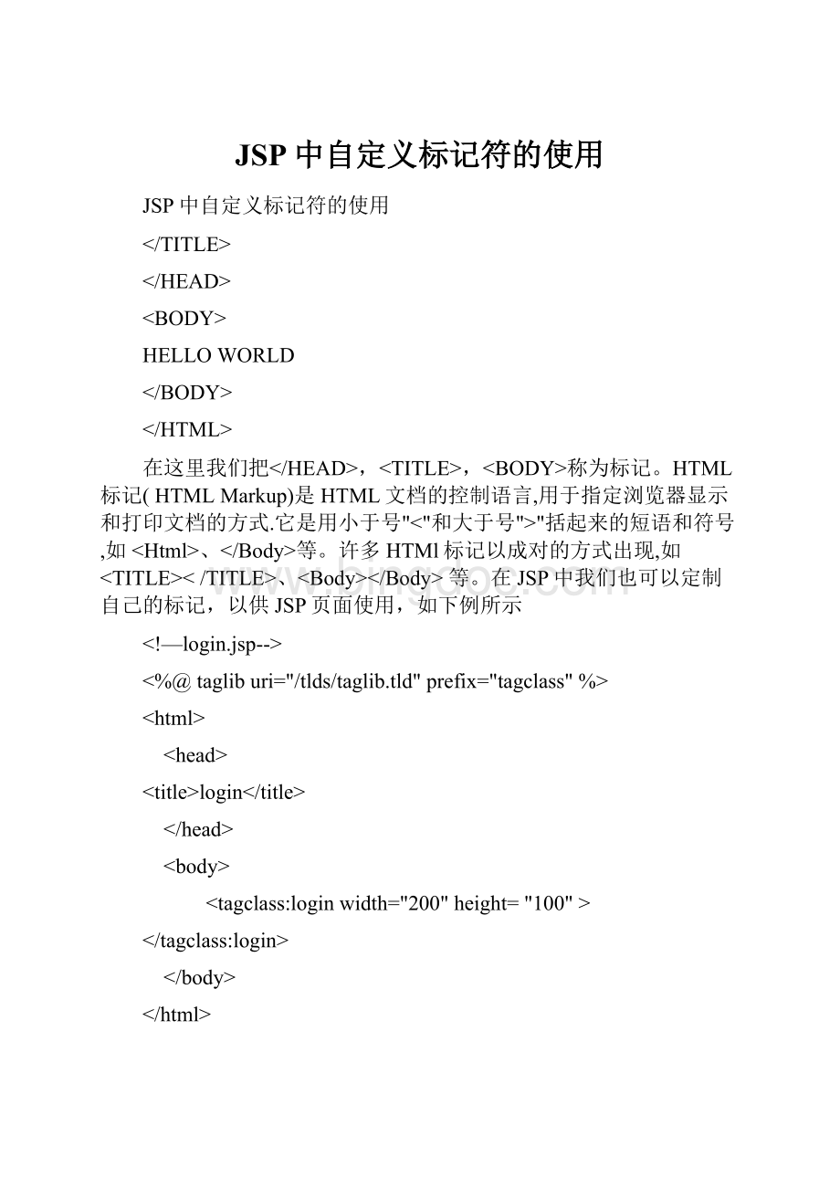 JSP中自定义标记符的使用Word文件下载.docx_第1页