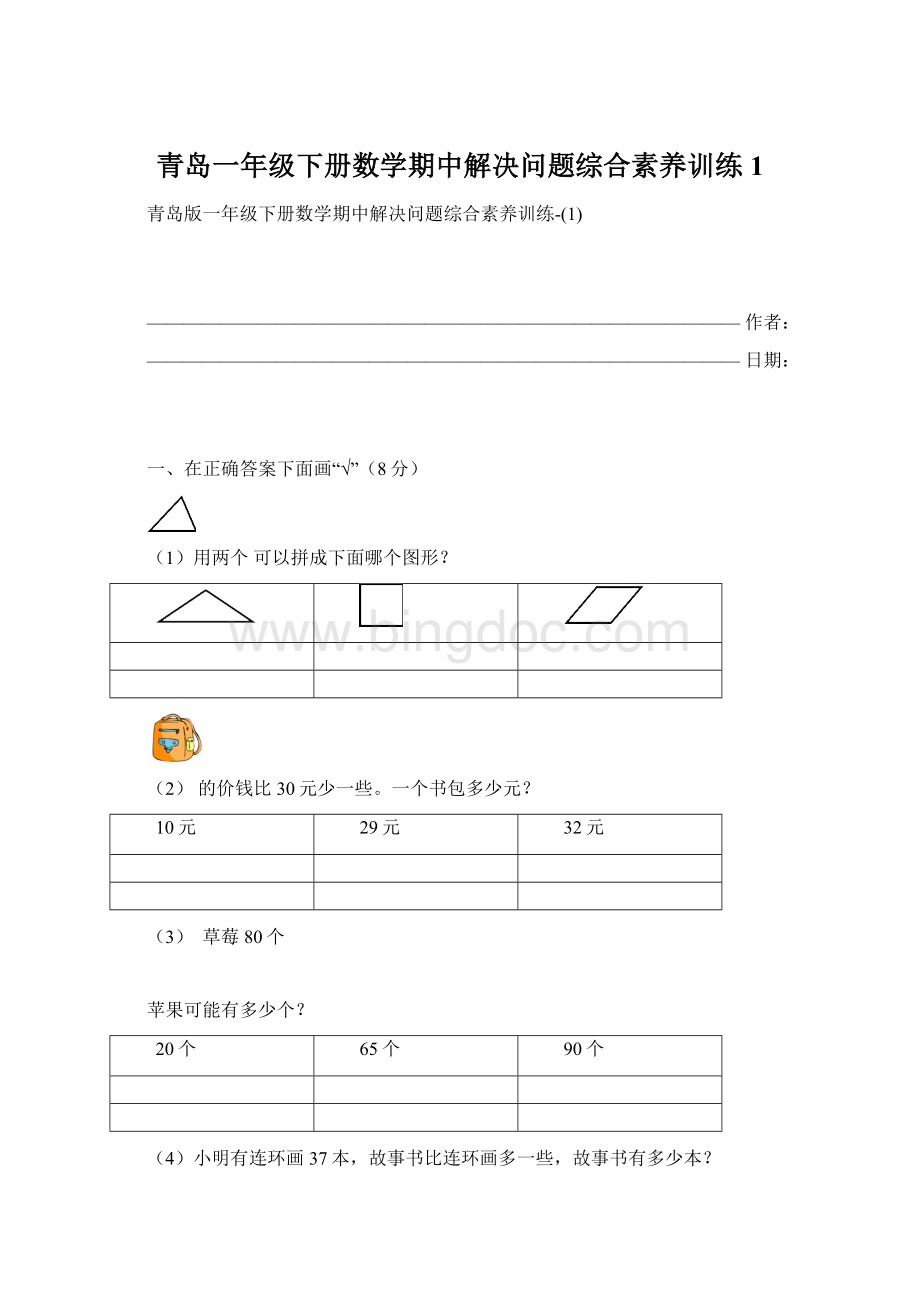 青岛一年级下册数学期中解决问题综合素养训练1Word文档下载推荐.docx_第1页