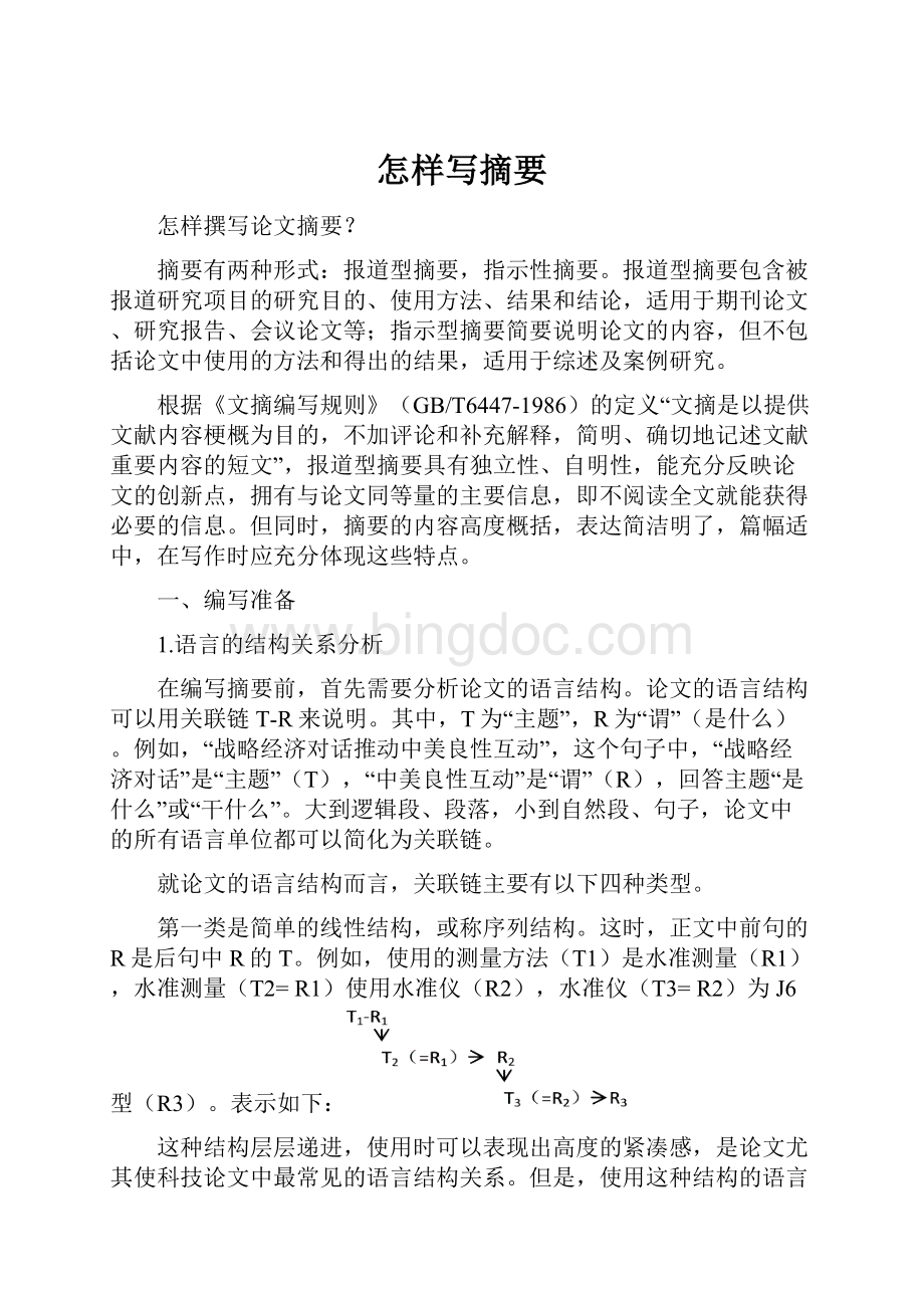 怎样写摘要Word格式文档下载.docx_第1页