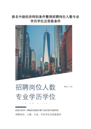 报名中级经济师的条件整理招聘岗位人数专业学历学位及资格条件文档格式.docx