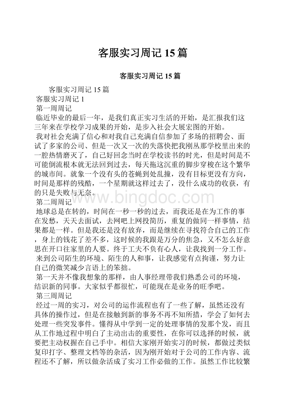 客服实习周记15篇Word下载.docx_第1页