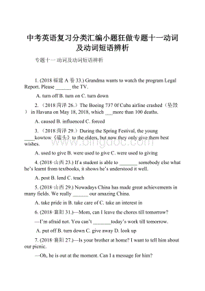 中考英语复习分类汇编小题狂做专题十一动词及动词短语辨析Word文件下载.docx