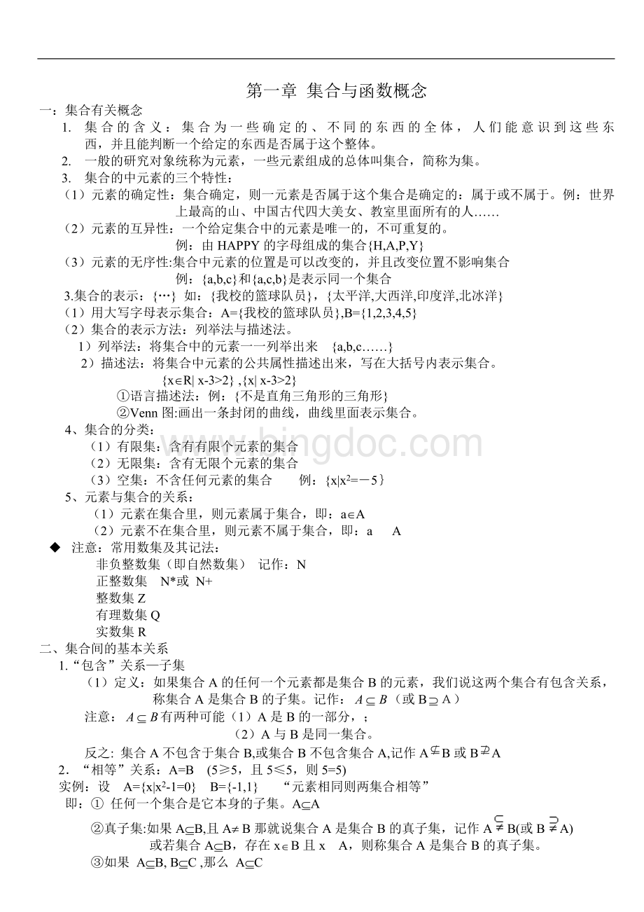 高中数学必修一知识点总结(全)(1)Word下载.doc_第1页