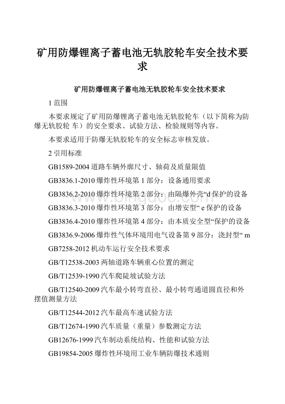 矿用防爆锂离子蓄电池无轨胶轮车安全技术要求Word文档下载推荐.docx