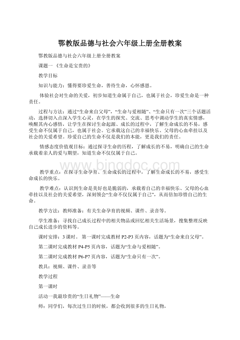 鄂教版品德与社会六年级上册全册教案.docx