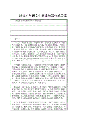 浅谈小学语文中阅读与写作地关系.docx