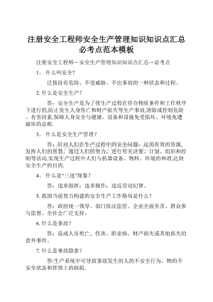 注册安全工程师安全生产管理知识知识点汇总必考点范本模板.docx