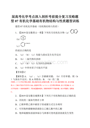 届高考化学考点深入剖析考前提分复习攻略题型07 有机化学基础有机物结构与性质题型训练Word文档格式.docx