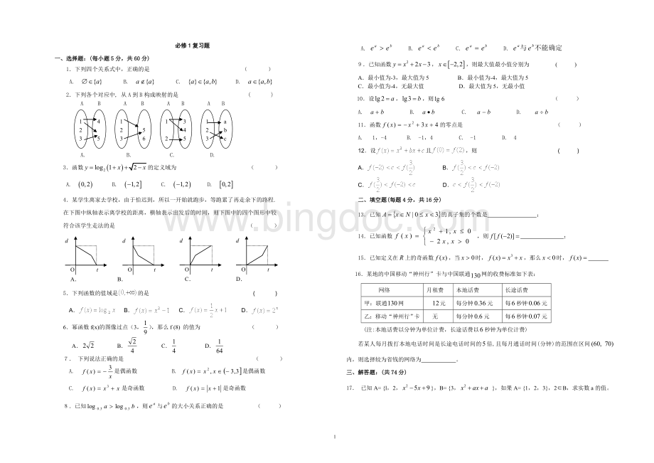 北师大版高中数学必修一综合测试题.doc_第1页