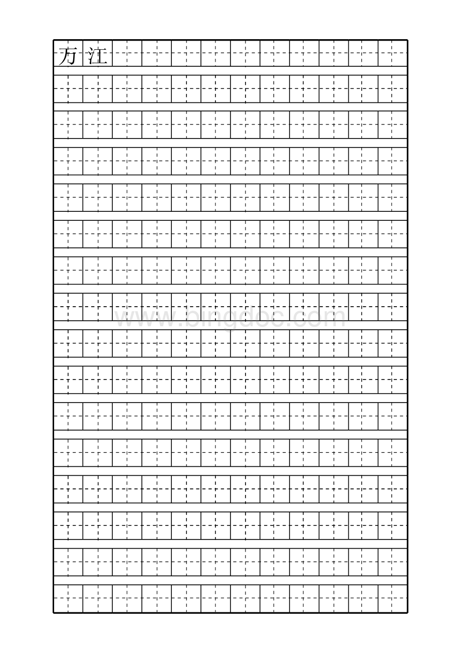 好用的少儿练字田字格及自制描红字帖模板表格文件下载.xls_第1页