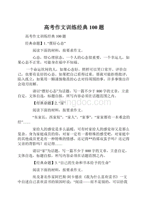 高考作文训练经典100题Word文件下载.docx