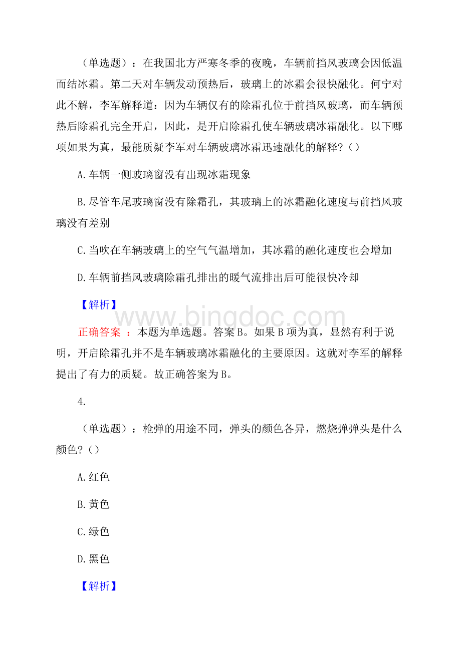 武汉民政职业学院行政管理岗招聘考试预测题及答案(内含近年经典真题).docx_第2页