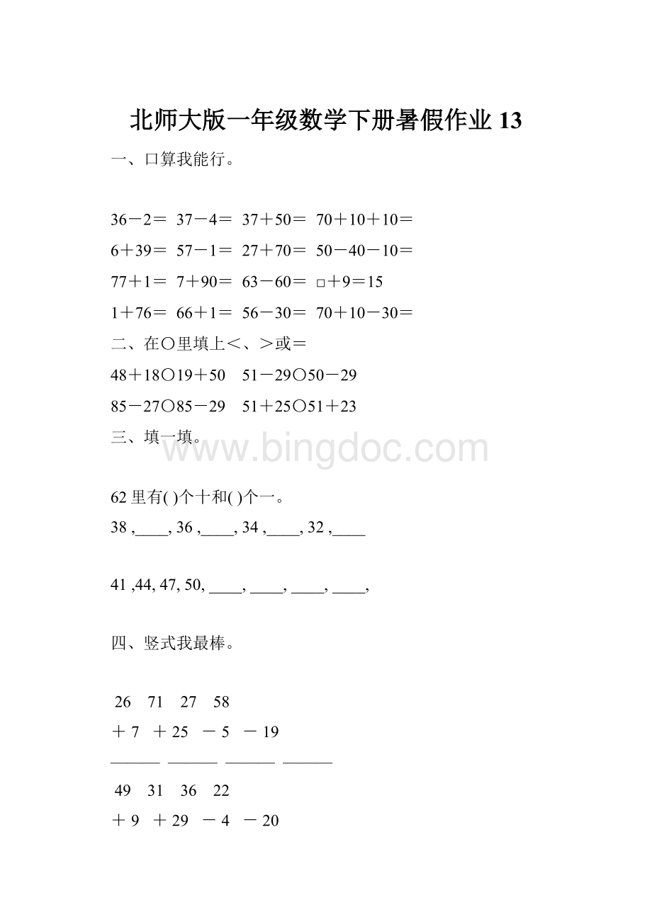 北师大版一年级数学下册暑假作业13Word格式.docx_第1页