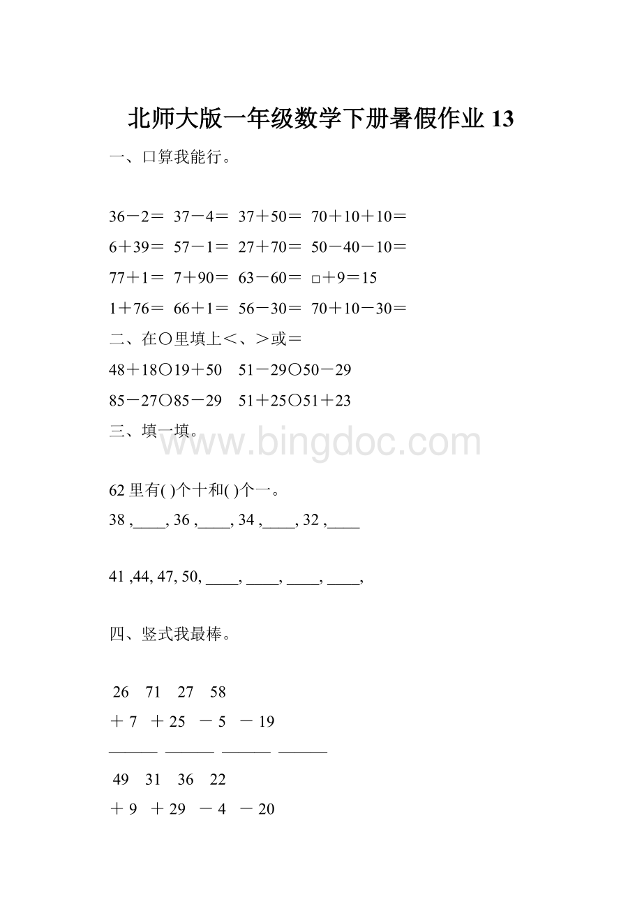 北师大版一年级数学下册暑假作业13Word格式.docx