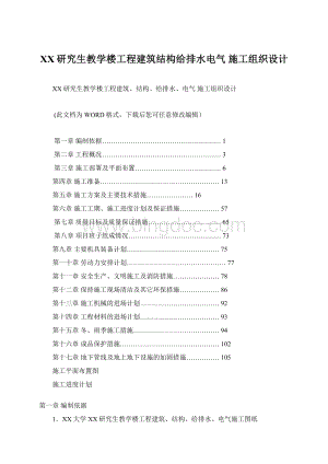 XX研究生教学楼工程建筑结构给排水电气 施工组织设计Word文档格式.docx