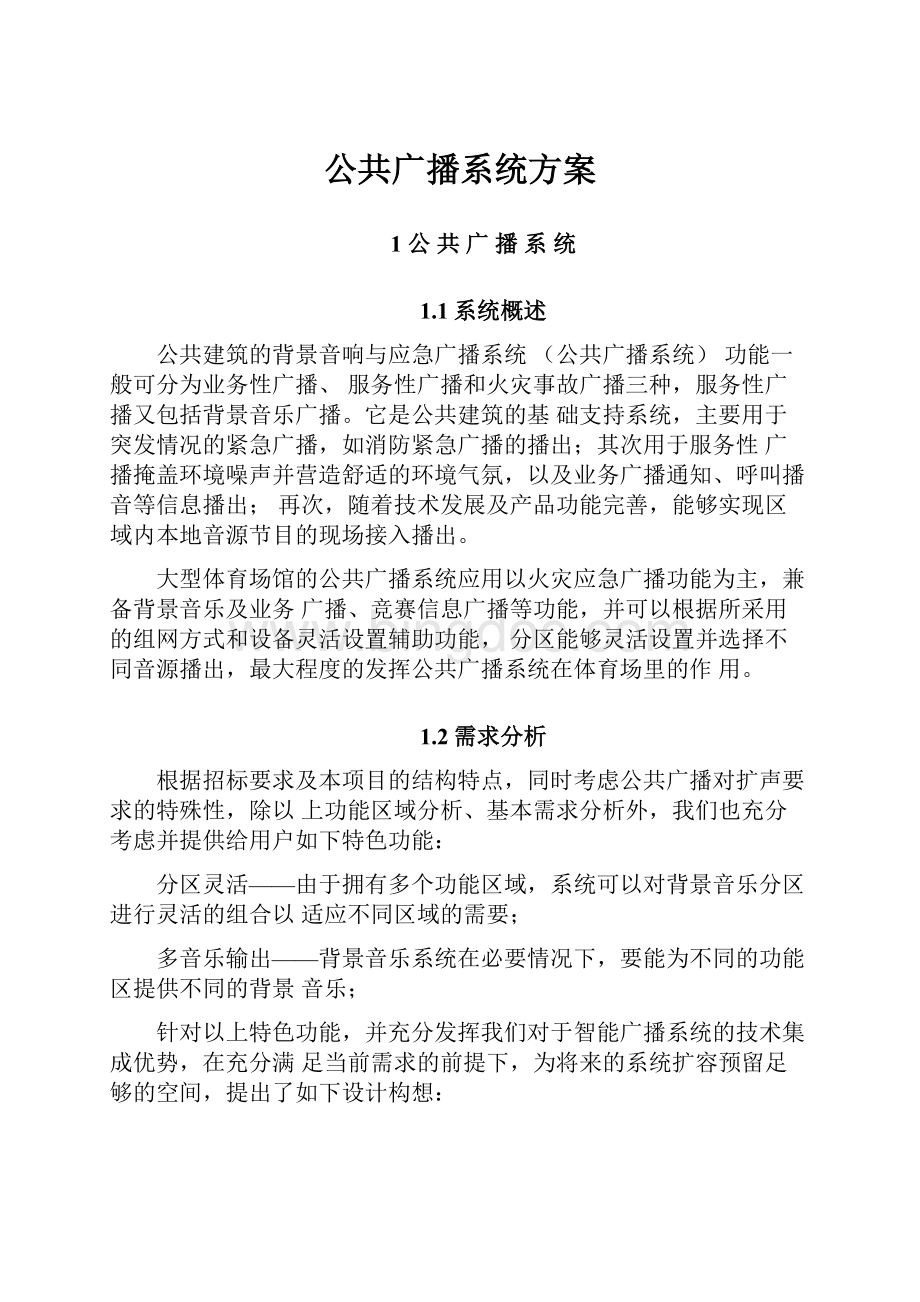 公共广播系统方案.docx