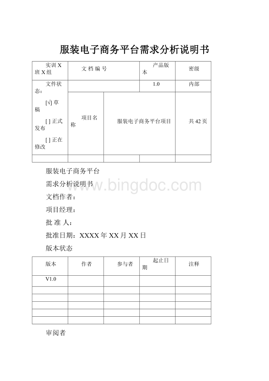 服装电子商务平台需求分析说明书Word下载.docx_第1页