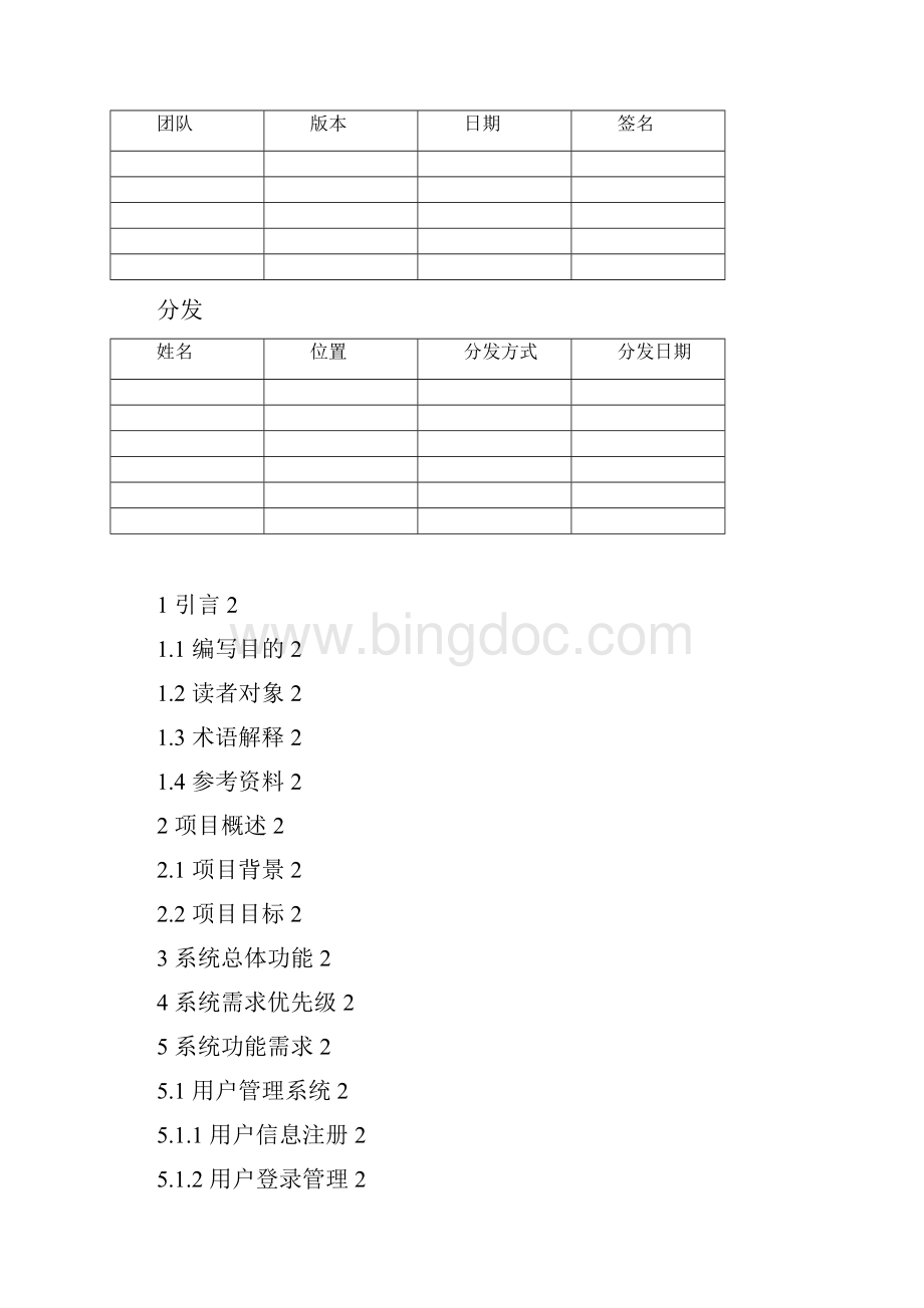 服装电子商务平台需求分析说明书Word下载.docx_第2页