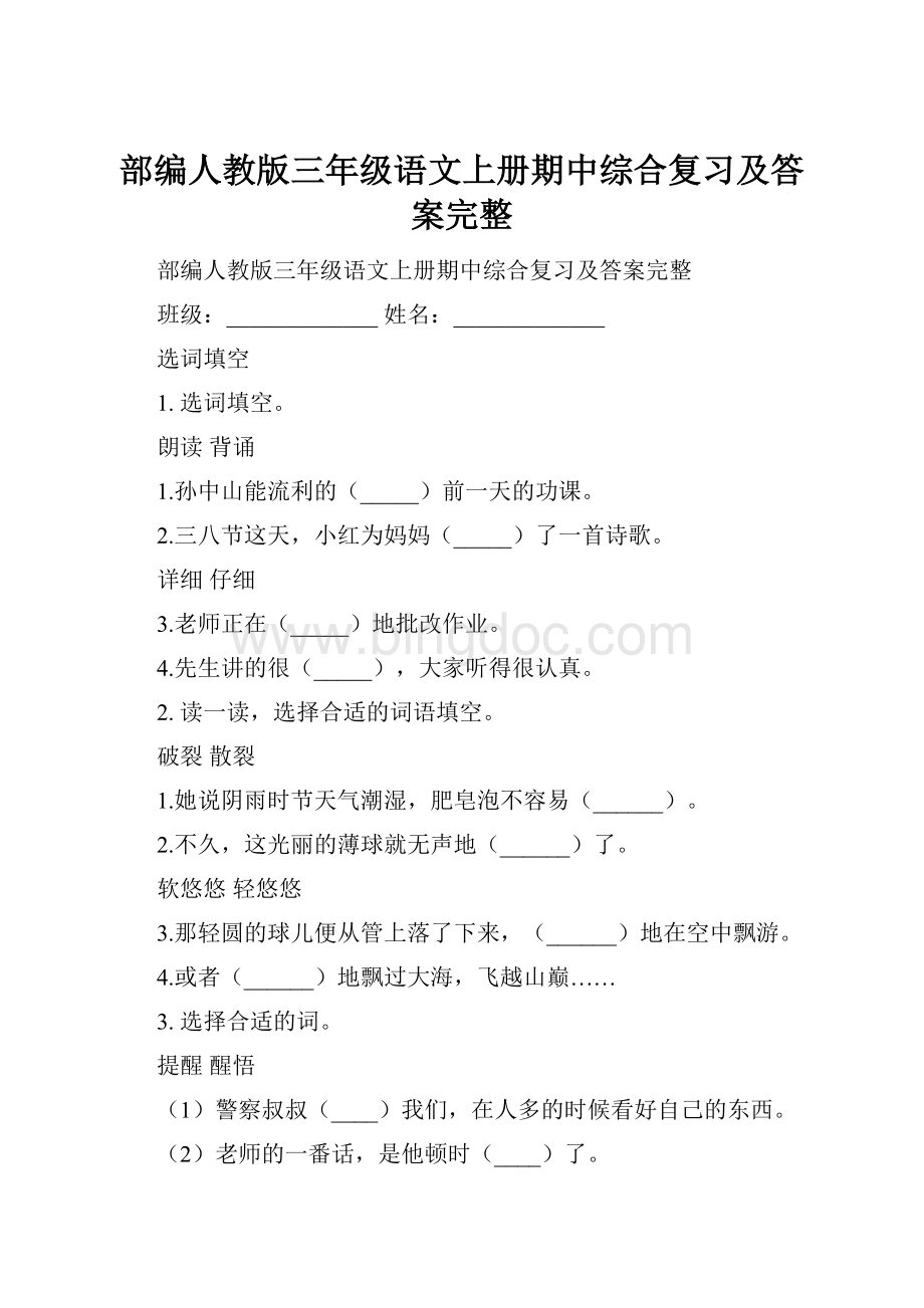 部编人教版三年级语文上册期中综合复习及答案完整.docx