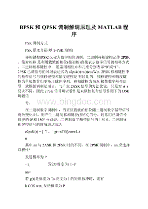 BPSK和QPSK调制解调原理及MATLAB程序文档格式.docx