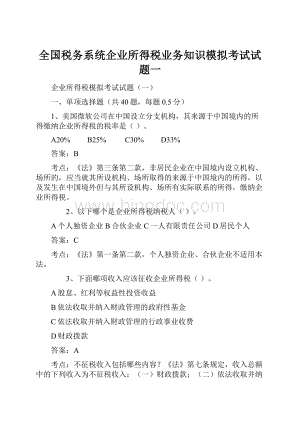 全国税务系统企业所得税业务知识模拟考试试题一.docx