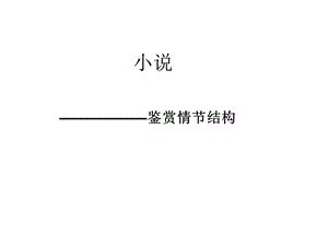 分析小说情节结构.ppt