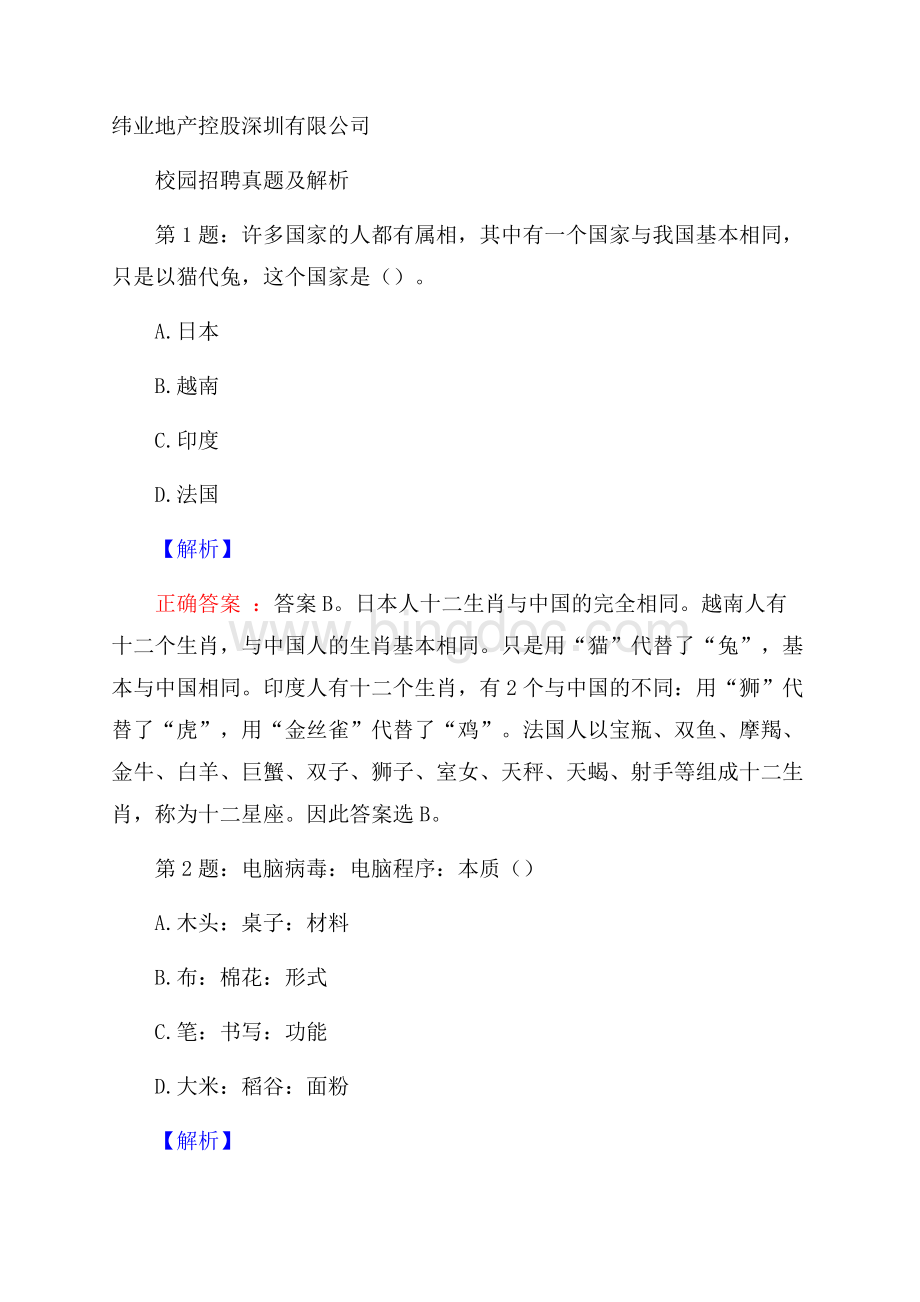 纬业地产控股深圳有限公司校园招聘真题及解析.docx_第1页