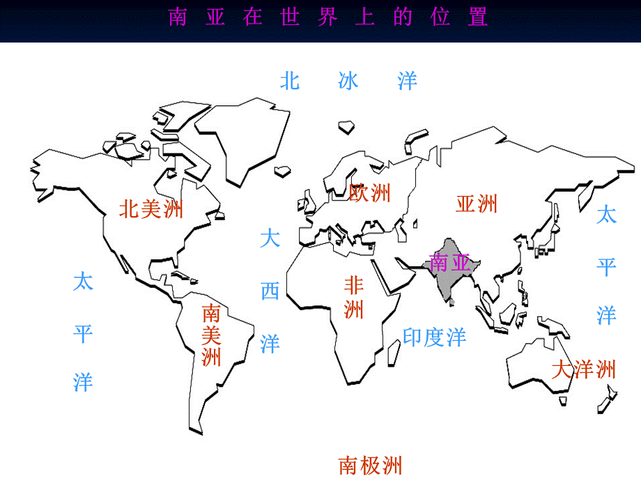 南亚PPT课件(上课课件).ppt_第2页