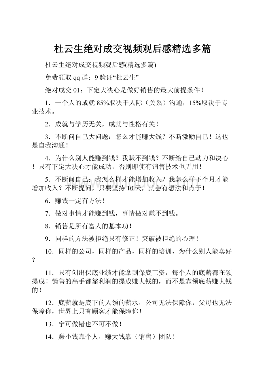 杜云生绝对成交视频观后感精选多篇文档格式.docx_第1页