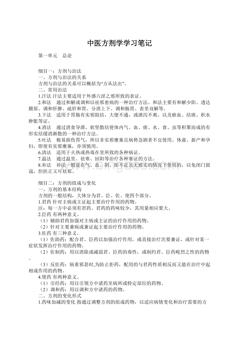 中医方剂学学习笔记Word文件下载.docx_第1页