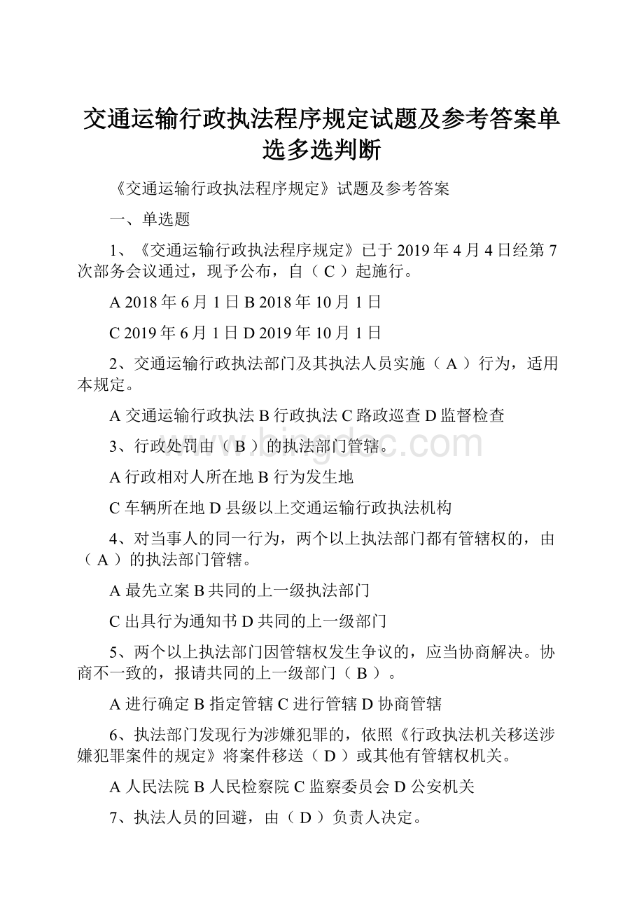 交通运输行政执法程序规定试题及参考答案单选多选判断Word下载.docx_第1页