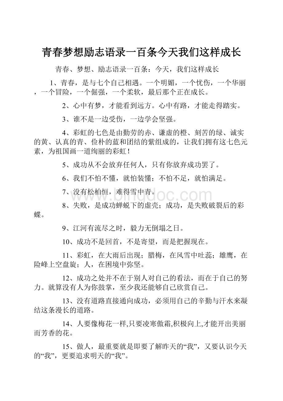 青春梦想励志语录一百条今天我们这样成长Word下载.docx_第1页