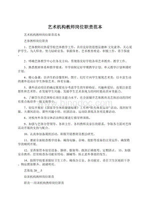 艺术机构教师岗位职责范本Word格式文档下载.docx