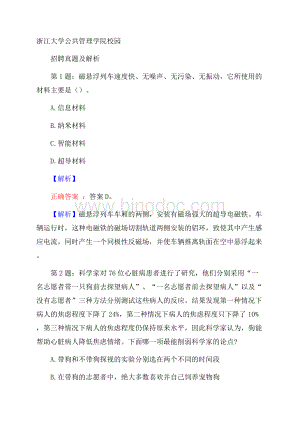 浙江大学公共管理学院校园招聘真题及解析Word格式.docx