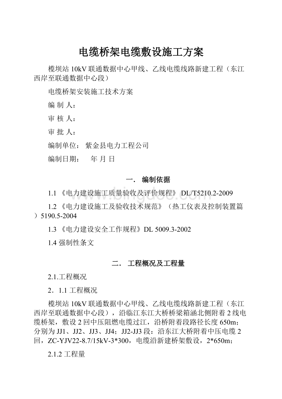 电缆桥架电缆敷设施工方案.docx