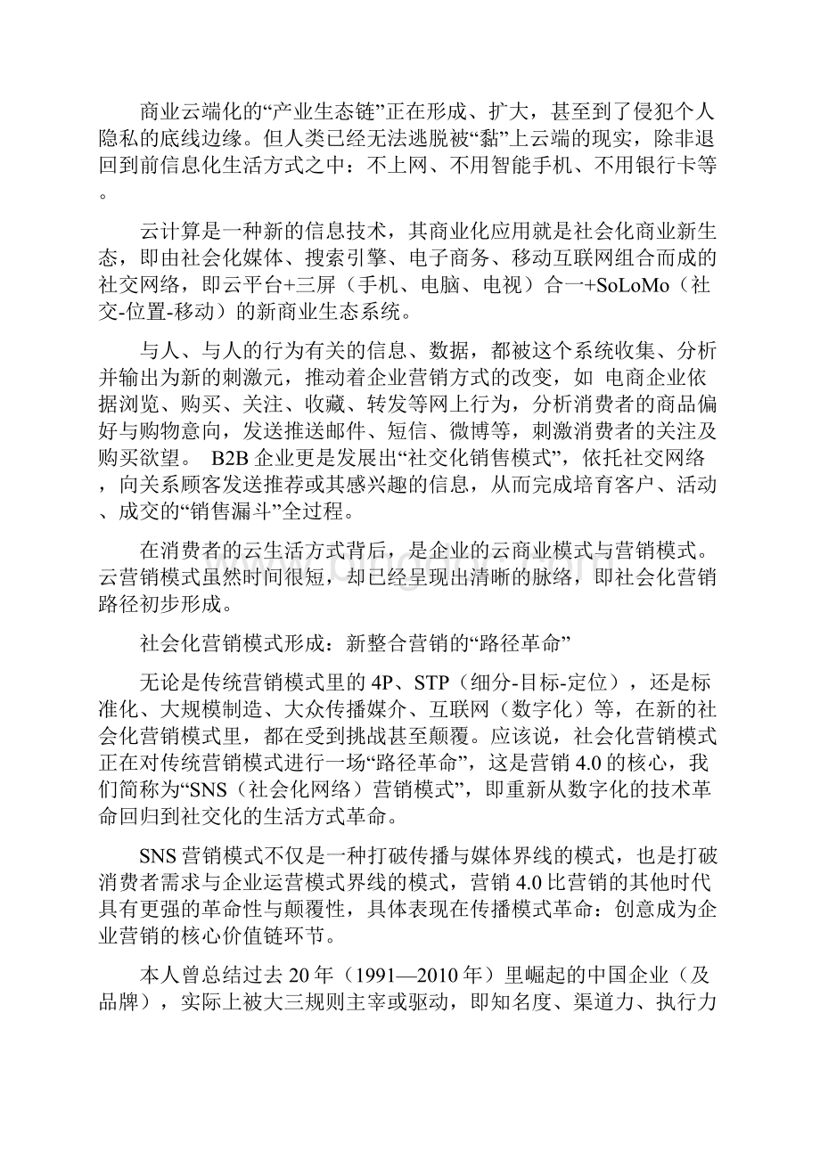 营销40云商业时代的新整合营销Word格式文档下载.docx_第3页