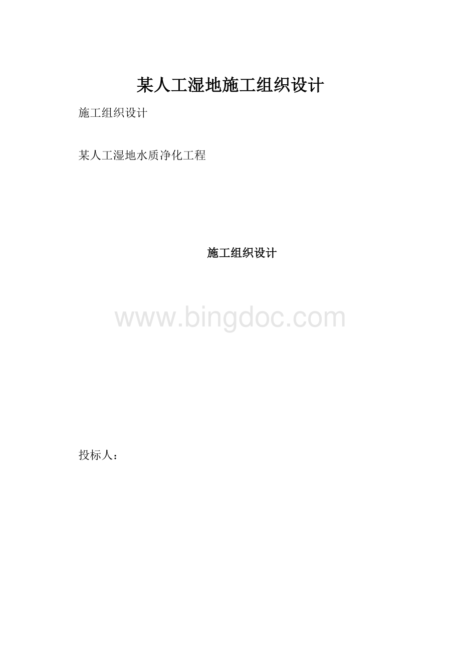 某人工湿地施工组织设计.docx_第1页