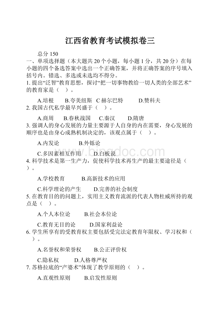 江西省教育考试模拟卷三Word文件下载.docx