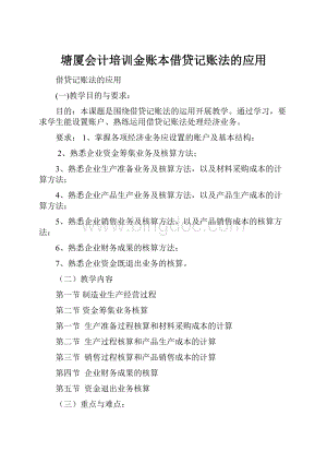 塘厦会计培训金账本借贷记账法的应用Word下载.docx