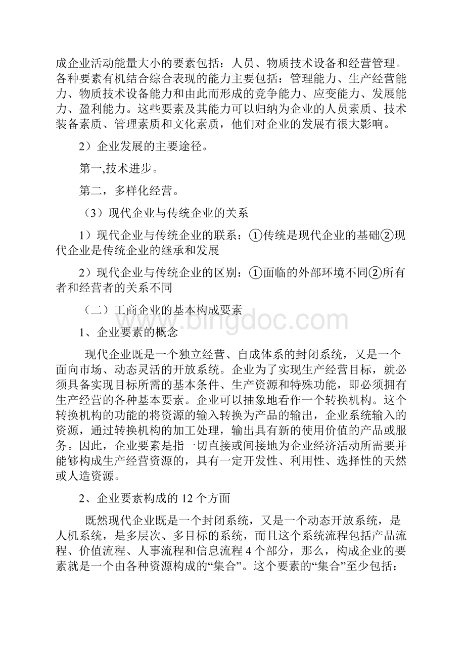 工商管理初级经济师考试知识点归纳.docx_第3页