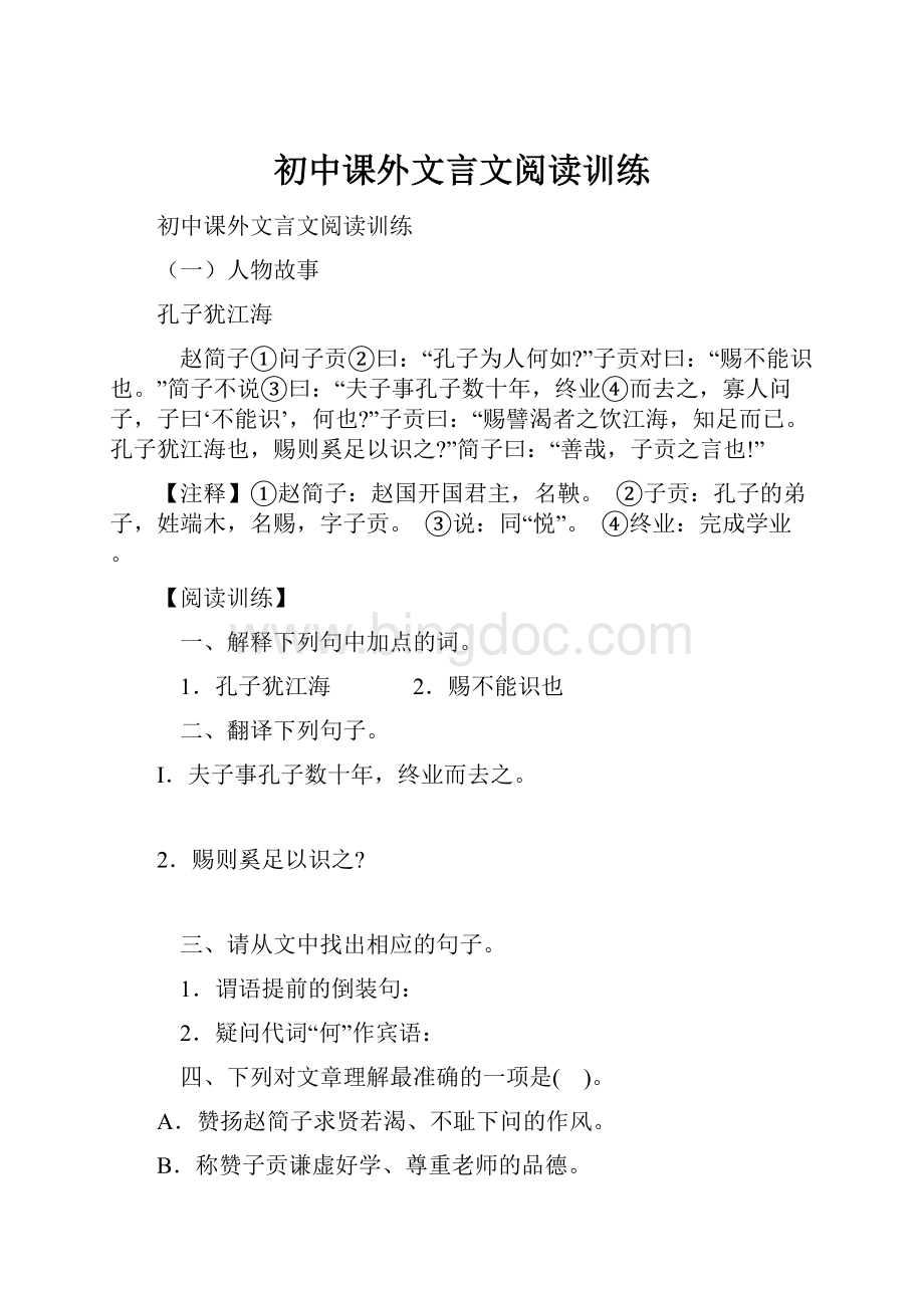 初中课外文言文阅读训练.docx