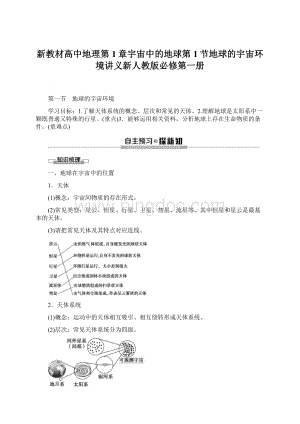 新教材高中地理第1章宇宙中的地球第1节地球的宇宙环境讲义新人教版必修第一册Word格式.docx