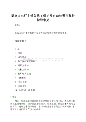 提高火电厂主设备热工保护及自动装置可靠性指导意见Word下载.docx