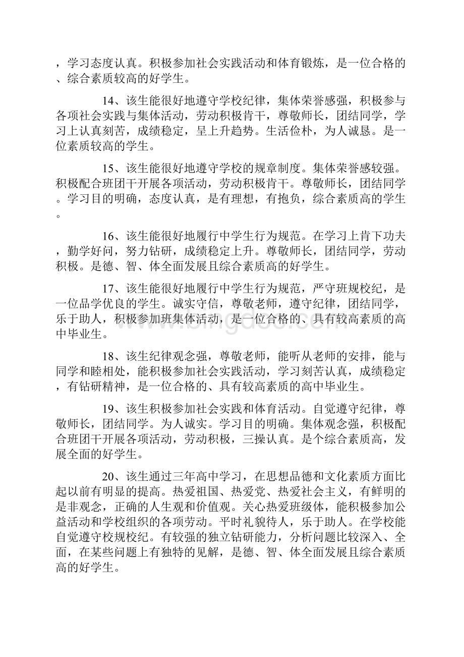 关于高一学生德育表现的评语Word格式文档下载.docx_第3页