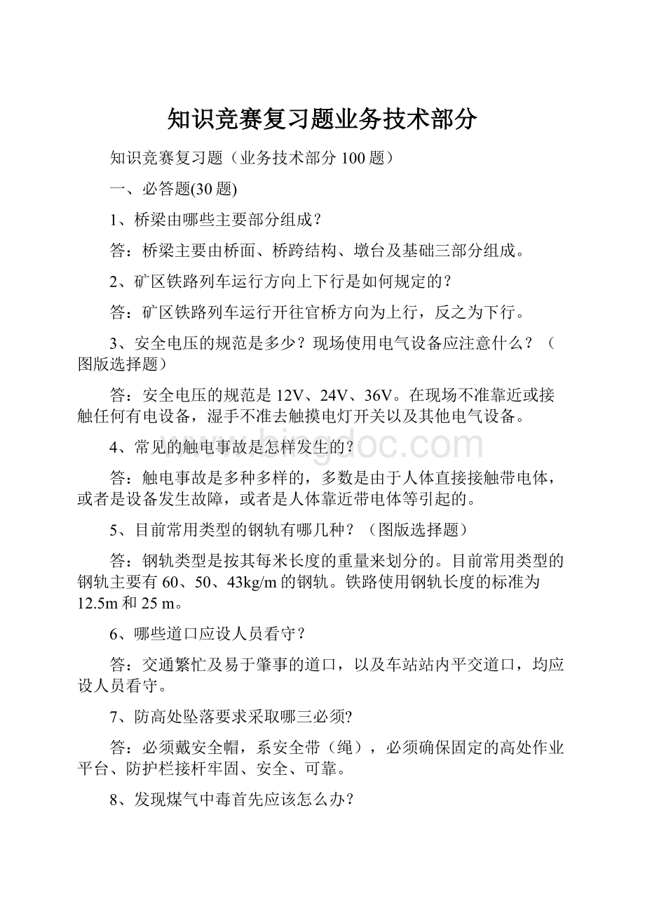 知识竞赛复习题业务技术部分.docx