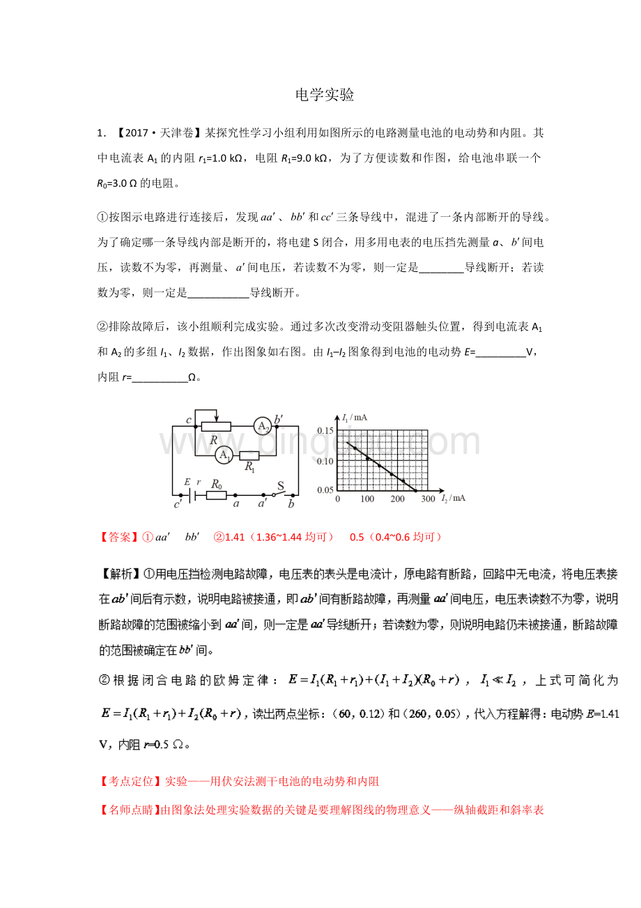 高考物理试题分类汇编及答案解析《电学实验》.docx_第1页