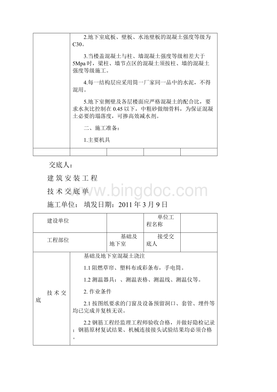 基础及地下室混凝土浇注技术交底Word文档格式.docx_第2页