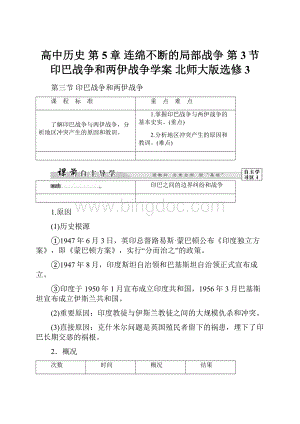 高中历史 第5章 连绵不断的局部战争 第3节 印巴战争和两伊战争学案 北师大版选修3.docx